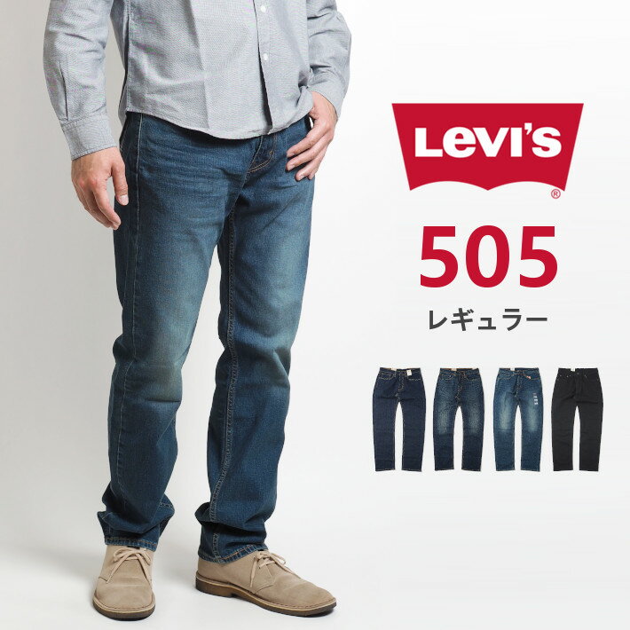 楽天M’S SANSHIN（エムズサンシン）リーバイス 505 レギュラー ジーンズ デニムパンツ ストレッチ （00505） ズボン メンズ ブランド カジュアル アメカジ LEVIS Levi's りーばいす 裾上げ無料 送料無料