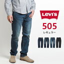 リーバイス 505 レギュラー ジーンズ デニムパンツ ストレッチ (00505) ズボン メンズ ブランド カジュアル アメカジ LEVIS Levi's りーばいす 裾上げ無料 送料無料