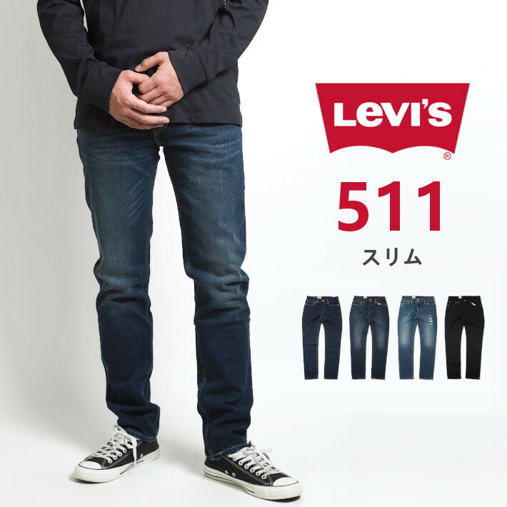 リーバイス 511 スリム ジーンズ デニムパンツ ストレッチ (04511) ズボン メンズ ブランド カジュアル アメカジ LEVIS Levi 039 s りーばいす 裾上げ無料 送料無料