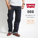 LEVI'S リーバイス ジーンズ 569 ルーズストレート (005690277) L32 股上深め ストレッチデニム デニムパンツ ジーパン 長ズボン メンズ カジュアル アメカジ ブランド りーばいす LEVIS 送料無料