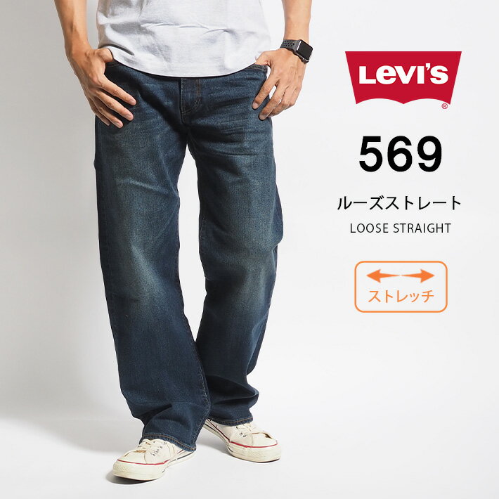 【期間限定10 OFF】LEVI 039 S リーバイス ジーンズ 569 ルーズストレート (005690278) L32 股上深め ストレッチデニム デニムパンツ ジーパン 長ズボン メンズ カジュアル アメカジ ブランド りーばいす LEVIS 送料無料