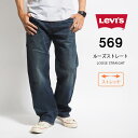 LEVI 039 S リーバイス ジーンズ 569 ルーズストレート (005690278) L32 股上深め ストレッチデニム デニムパンツ ジーパン 長ズボン メンズ カジュアル アメカジ ブランド りーばいす LEVIS 送料無料