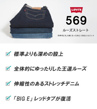 LEVI'S リーバイス 569 ルーズストレート ストレッチ (005690278) デニムパンツ ジーパン ジーンズ メンズ カジュアル アメカジ 送料無料