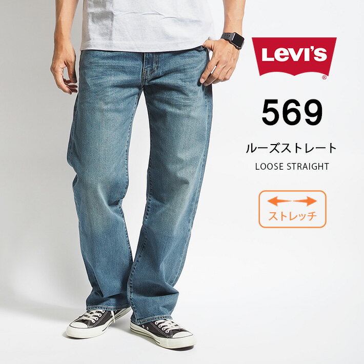 楽天M’S SANSHIN（エムズサンシン）LEVI'S リーバイス ジーンズ 569 ルーズストレート （005690279） L32 股上深め ストレッチデニム デニムパンツ ジーパン 長ズボン メンズ カジュアル アメカジ ブランド りーばいす LEVIS 送料無料