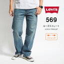 LEVI 039 S リーバイス ジーンズ 569 ルーズストレート (005690279) L32 股上深め ストレッチデニム デニムパンツ ジーパン 長ズボン メンズ カジュアル アメカジ ブランド りーばいす LEVIS 送料無料