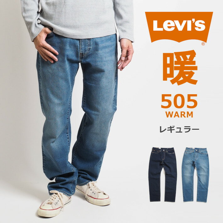 【セール】LEVI'S リーバイス 505 ウォーム 暖かいパンツ ジーンズ レギュラー ストレッチ (005052253/005052304) デニムパンツ 暖パン 裏起毛 メンズ ブランド カジュアル アメカジ Levis warm りーばいす 秋冬 送料無料