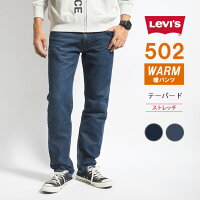 LEVI’S リーバイス 502 ウォーム ジーンズ テーパード (295071208) 暖かいパンツ 暖パン ズボン デニムパンツ ジーパン ストレッチ 秋冬用 メンズ カジュアル アメカジ ブランド Levis りーばいす 裾上げ無料 送料無料