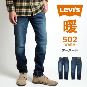 【セール】LEVI’S リーバイス 502 ウォーム ジーンズ テーパード (295071208) 暖かいパンツ 暖パン ズボン デニムパンツ ジーパン ストレッチ 秋冬用 メンズ カジュアル アメカジ ブランド Levis りーばいす 裾上げ無料 送料無料