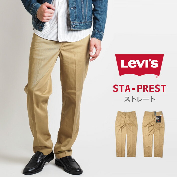 LEVIS リーバイス チノパンツ ストレートフィット (396620014) スタプレパンツ スラックス 長ズボン ストレッチ ベージュ メンズ カジュアル アメカジ ブランド Levi's りーばいす 裾上げ無料 送料無料