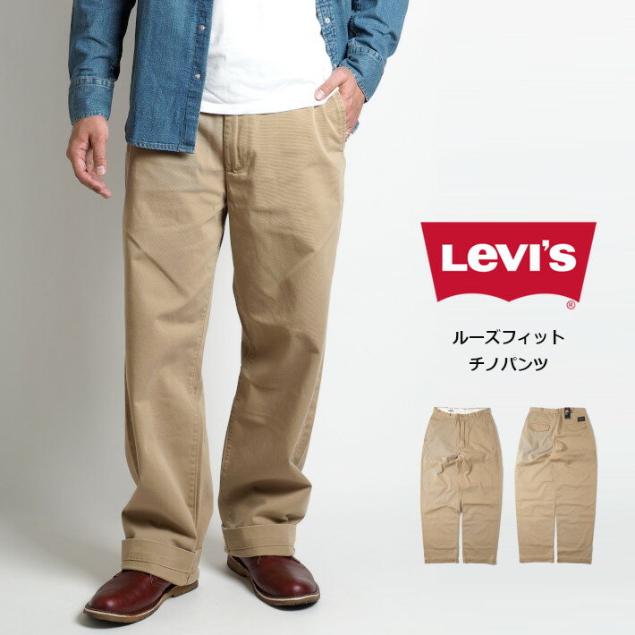 LEVIS リーバイス チノパンツ ルーズフィット (A09700002) トラウザーパンツ 長ズボン 股上深め 太め メンズ カジュアル アメカジ ブランド Levi's りーばいす 裾上げ無料 送料無料