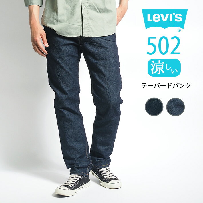 LEVI'S リーバイス 502 クール ジーンズ デニムパンツ (295071061) 涼しいパンツ 涼しいズボン ストレッチ 春夏用 メンズ カジュアル アメカジ ブランド Levis りーばいす 裾上げ無料 送料無料