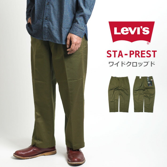 LEVIS リーバイス スタプレ ワイドパンツ チノ クロップド (A12230004) チノパンツ 太め ゆったり ストレッチ カーキ メンズ カジュアル アメカジ ブランド Levi's りーばいす 送料無料