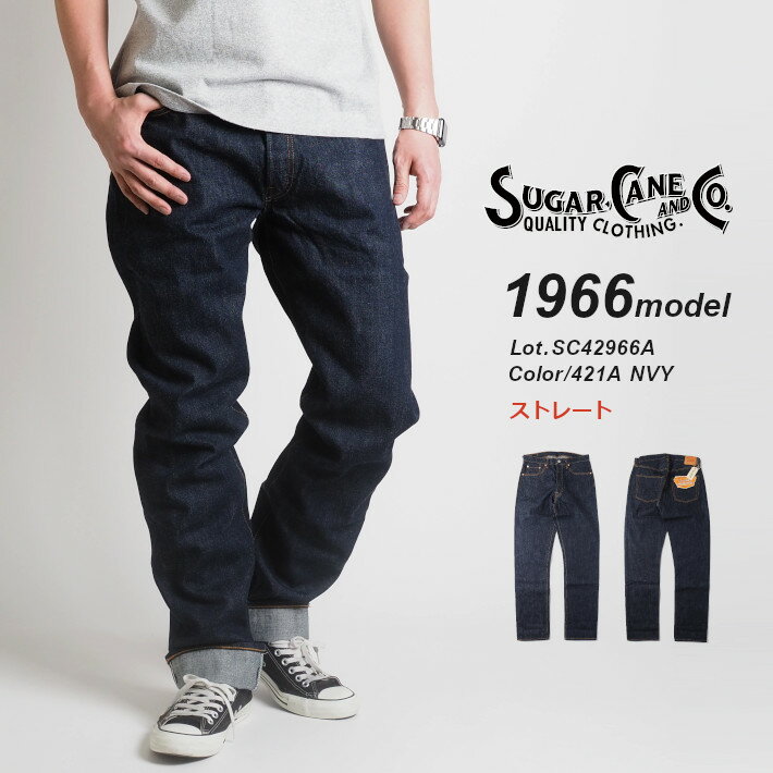 楽天M’S SANSHIN（エムズサンシン）SUGAR CANE シュガーケーン ジーンズ 1966モデル 14oz ストレート ワンウォッシュ （SC42966A） デニムパンツ メンズ ブランド アメカジ カジュアル ビンテージ 日本製 セルビッジ 送料無料