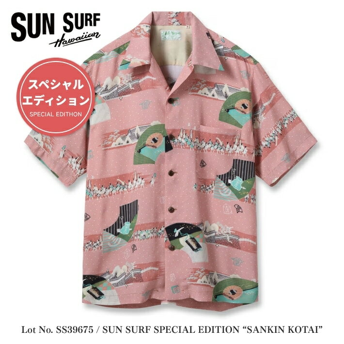SUN SURF サンサーフ スペシャルエディション アロハシャツ 開襟シャツ 日本製 参勤交代 (SS39675) メンズ カジュアル アメカジ ブランド