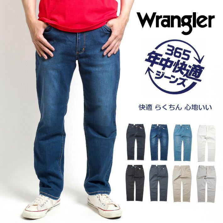 ラングラー ジーンズ メンズ WRANGLER ラングラー ジーンズ デニム カラーパンツ 365日 年中快適ジーンズ (WM0493) ズボン 股上深め ストレッチ メンズ カジュアル アメカジ ブランド