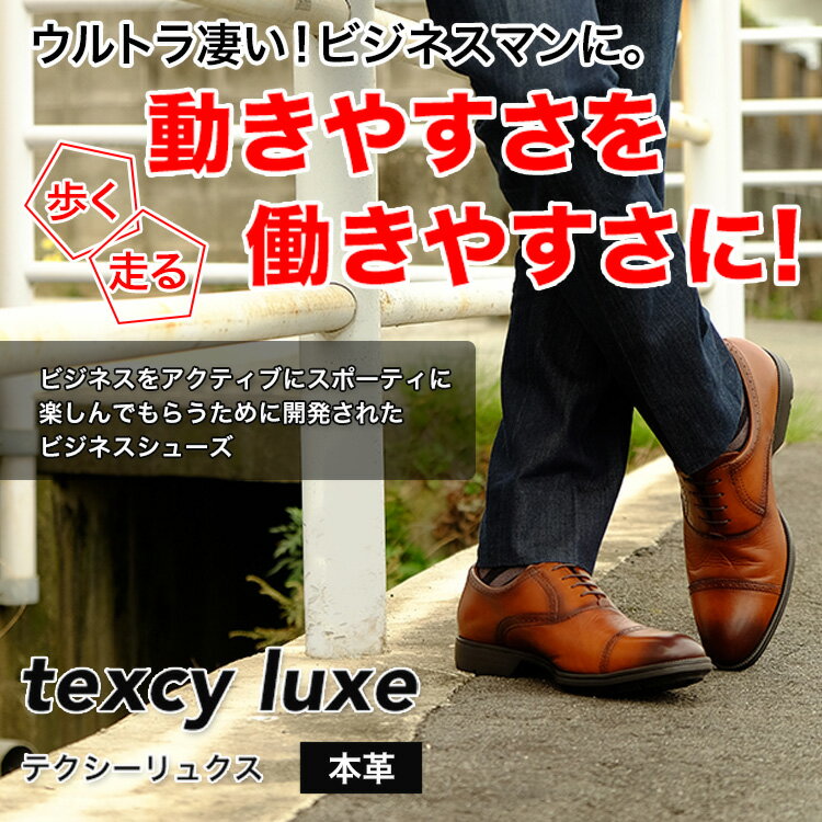 【texcy luxe】新作　テクシー　リュクス 本革　3E 　アシックス商事　送料無料 靴　メンズ靴　ビジネスシューズ　3E コンフォートビジネスシューズ　ブラック　 黒　茶