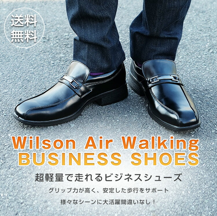 【Wilson】ウィルソン　Air Walking エア　ウォーキング　超軽量　エアインソール　走れるビジネスシューズ　靴　メンズ靴　ビジネスシューズ　3E コンフォートビジネスシューズ　ブラック　送料無料（北海道、沖縄・東北を除く）