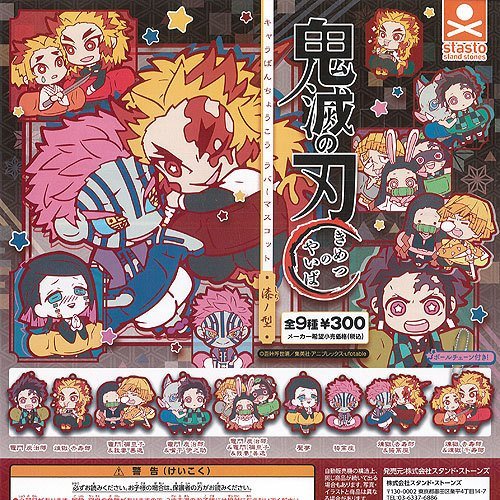 鬼滅の刃 キャラばんちょうこうラバーマスコット 漆ノ型 【 全9種 コンプリート 】のサムネイル