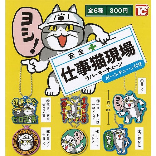 仕事猫現場ラバーキーチェーン 現場猫 全6種セット 【 全6種 コンプリート 】のサムネイル