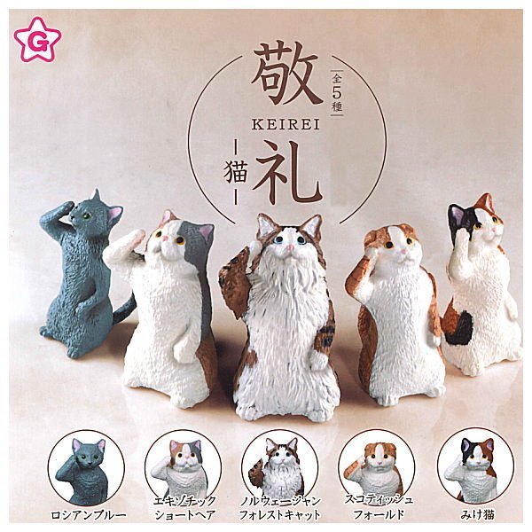 敬礼 -猫- 【 全5種 ガチャガチャ コンプリート 】