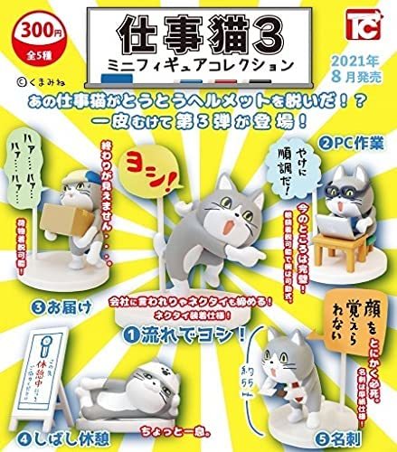 仕事猫ミニフィギュアコレクション3 全5種セット (ガチャ ガシャ コンプリート)のサムネイル
