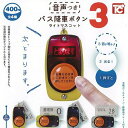 音声つき バス降車ボタン ライトマスコット3 【 全4種 コンプリート 】