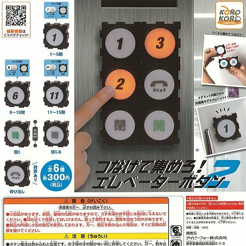 つなげて集めろ エレベーターボタン2 【 全6種 コンプリート 】のサムネイル