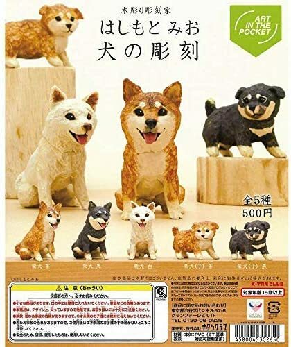 ART IN THE POCKET はしもとみお 犬の彫刻 【 全5種 コンプリート 】のサムネイル