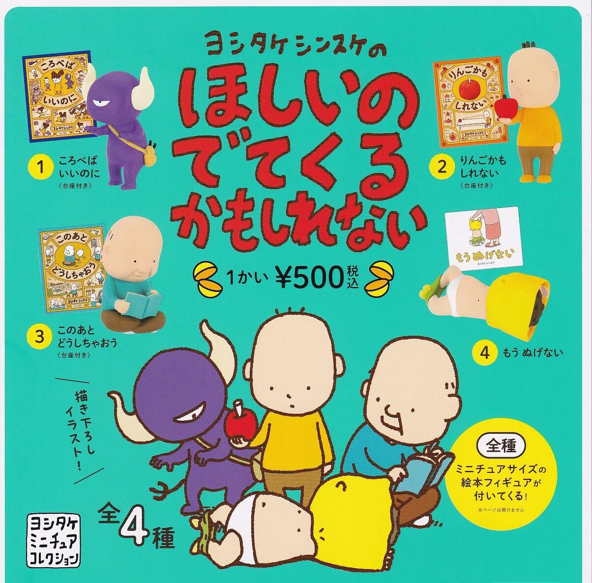 ヨシタケシンスケのほしいのでてくるかもしれない 【 全4種 コンプリート 】のサムネイル