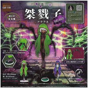 娘毒 桀戮子 アラクネ HAZARD 【 全4種セット 】 ガチャガチャ コンプリート