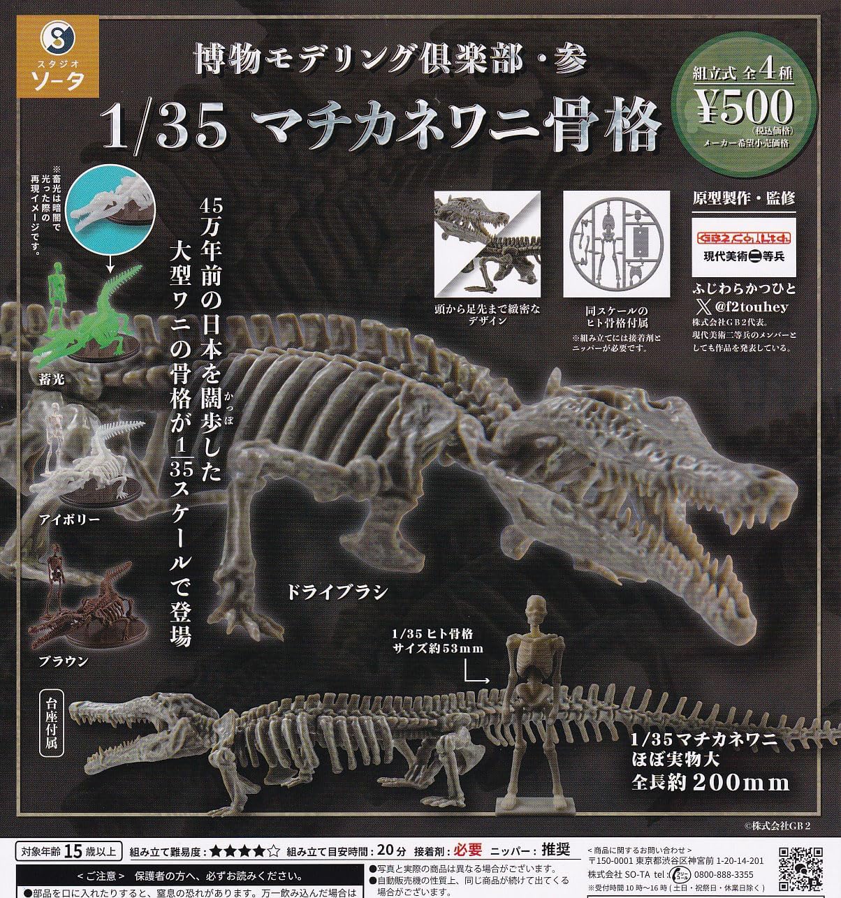 博物モデリング倶楽部・参 1/35マチカネワニ骨格 【 全4種セット 】のサムネイル