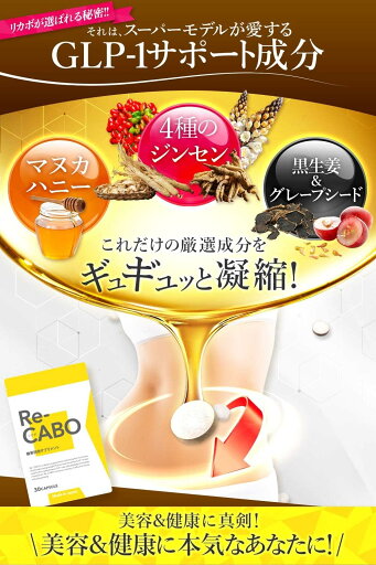クレオ製薬 Re-CABO ( リカボ ) 4種のジンセン 生姜エキス マヌカハニー を凝縮 (30個 (x 1)) 2個セット