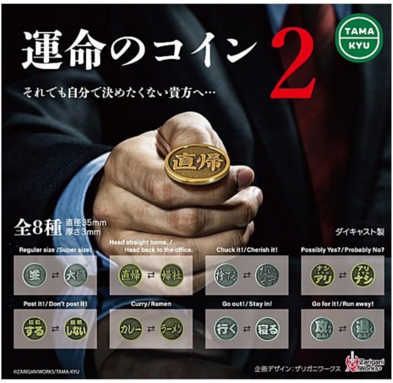 TAMA-KYU 運命のコイン2 【 全8種セット 】