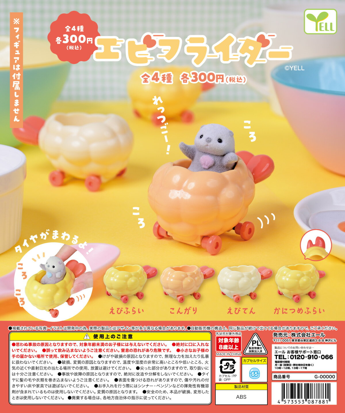エビフライダー 【 全4種セット 】 ガチャ コンプリートのサムネイル