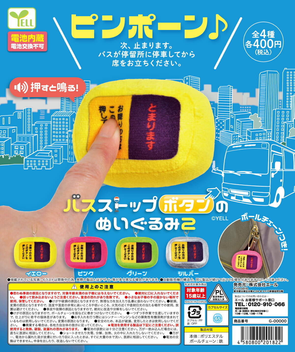 バスストップボタンのぬいぐるみ2 【 全4種セット 】