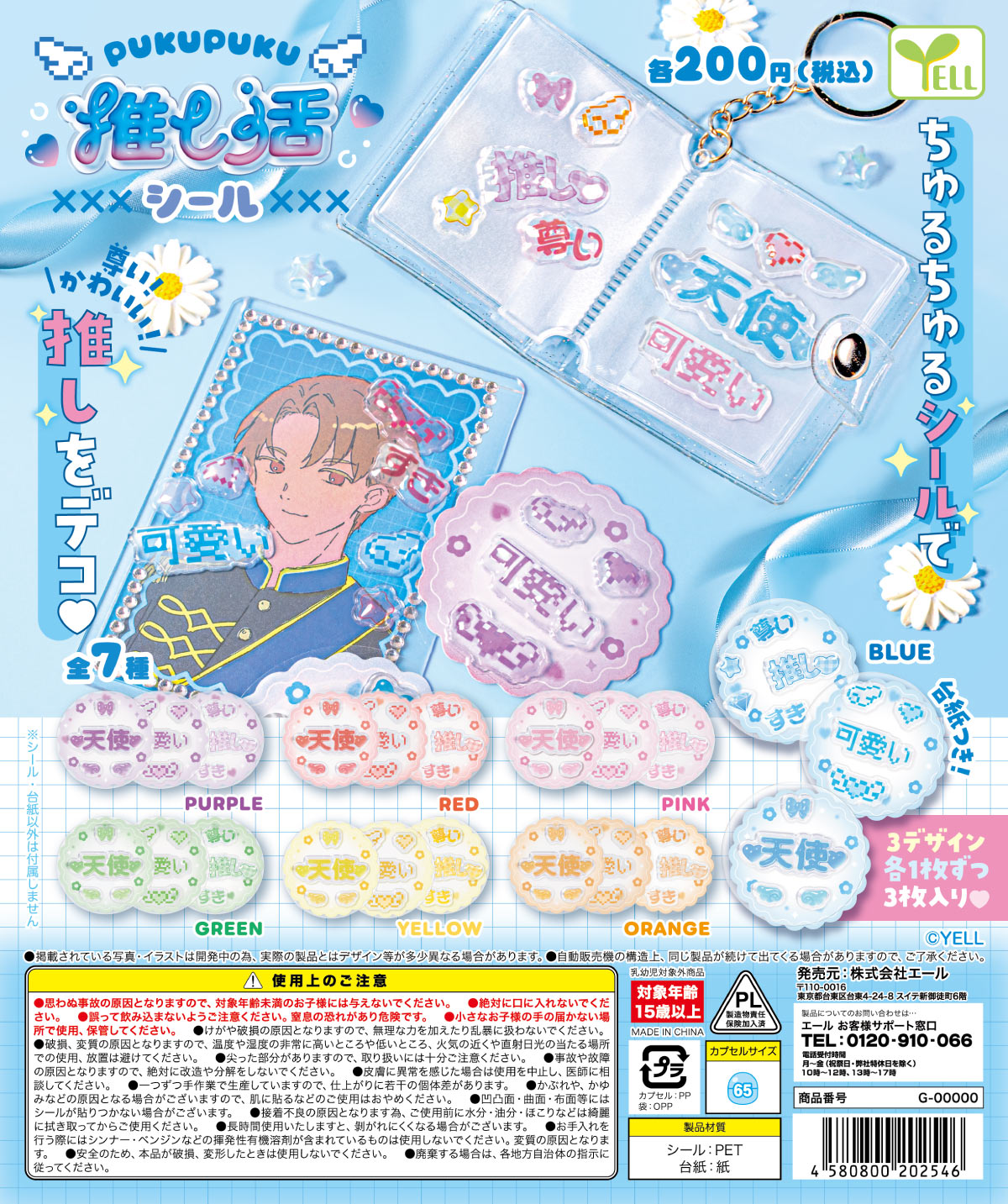 【 6月予約 】ぷくぷく推し活シール【 全7種セット 】 【コンプリートセット】 ぷくぷく推し活シール全7種セットガチャ コンプリート◆内容：＜1＞BLUE＜2＞PURPLE＜3＞RED＜4＞PINK＜5＞GREEN＜6＞YELLOW＜7＞ORANGE◆メーカー名：エール◆JAN：4580800202546◆対象年齢：15才以上◆発売予定：2026年06月※ご注文商品が全て入荷してから発送いたします。※予告なく発売中止や予定日、コンプリート内容、個数が変更になる場合があります。※ご予約が確定してもメーカー都合やアソート率によりお届けできないことがあります。※予告なく中止や延期がありますので期間限定ポイント・クーポンの使用はお控えください。(中止の場合返還できません)※予約商品は日にち指定ができません。当店のガチャはカプセル付にてそのまま発送いたします。 5