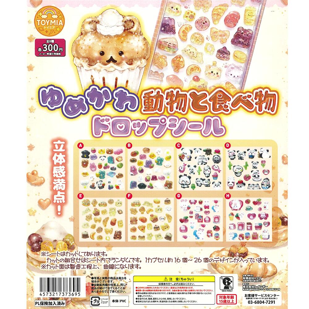 Gacha Gacha - ゆめかわ 動物と食べ物 ドロップシール 【 全8種セット 】