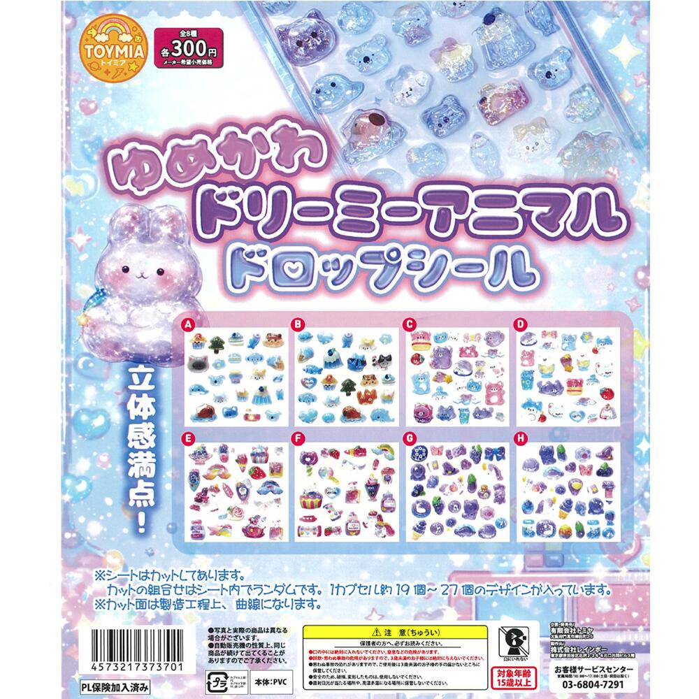 ゆめかわ ドリーミーアニマル ドロップシール 【 全8種セット 】