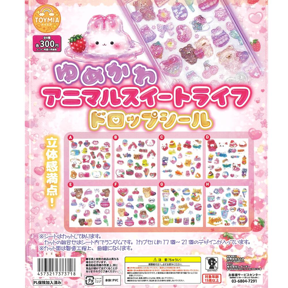 ゆめかわ アニマルスイートライフ ドロップシール 【 全8種セット 】
