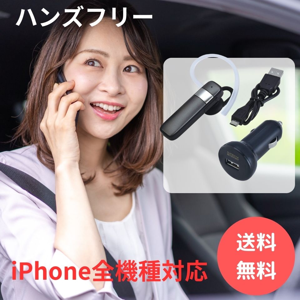 【ポイント最大20倍 実施中】iPhone イヤホンマイク ハンズフリー 日本製ワイヤレスイヤホン　iPhone全機種対応 車　自動車 用 iPhone10 iPhone11 iPhone12 iPhone13 対応 日本語音声案内 充電機能付き イヤホンマイク ハンズフリー 通話 車用品 シガーソケット 自動車用