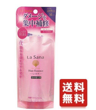 ラサーナ 海藻ヘアエッセンスしっとり詰替 70ml lasana 髪の美容液 ヘアケア 送料無料