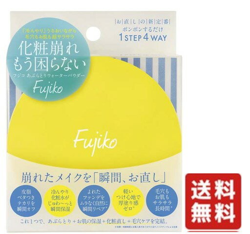 Fujiko フジコ あぶらとりウォーターパウダー 25g 化粧品 コスメ メイク崩れ 化粧直し お直し テカリ ファンデーション 油とり 油取り 脂のサムネイル