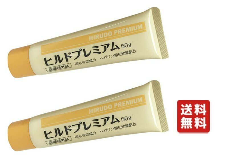 ヒルドプレミアム 乾燥肌用薬用クリーム 50g 2個 保湿 潤い ヘパリン 医薬部外品 ヘパリン類似物質 ヒルドプレミアム 50g 肌荒れ 乾燥肌 ハンドクリーム