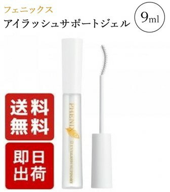 ＼期間限定 ポイント10倍／フェニックス アイラッシュサポートジェル 9ml まつげ美容液 まつエクのサムネイル