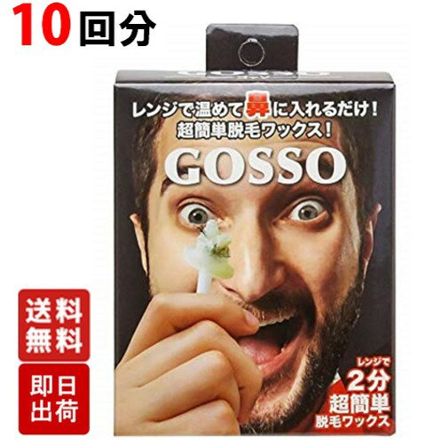 ゴッソ GOSSO 鼻毛 ワックス 鼻毛脱毛キット 10回分 ブラジリアンワックス メンズ レディース 脱毛 セット 脱毛ワックス ブラジリアン スティック 付き