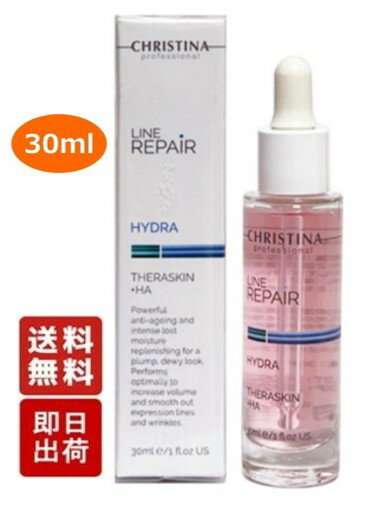 クリスティーナ テラスキン ラインリペア 30ml 1個 美容液 CHRISTINA THERASKIN LINE REPAIR ヒアルロン酸 糖化 エイジングケア スキンケア 乾燥肌 目元 シワ 送料無料 T-01