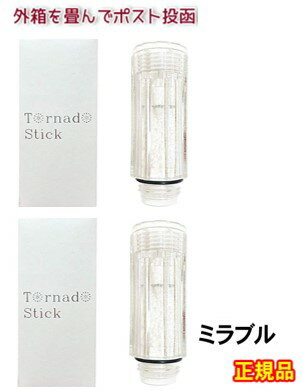 正規品 トルネードスティック ミラブルプラス ×2個 mirable zero mirable plus サイエンス シャワーヘッド ミラブル ウルトラファインミスト 交換 カートリッジ