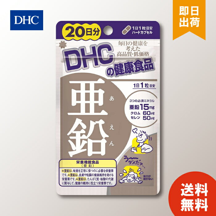 DHC 亜鉛20日 20粒 dhc ミネラル サプリメント 人気 ランキング サプリ 即納 送料無料 健康 美容 男性 栄養 寝起き 体調管理 髪 頭髪 ベースサプリ 仕事 ハードワーク 基礎サプリ