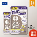 DHC 亜鉛20日 20粒 dhc ×2 ミネラル サプリメント 人気 ランキング サプリ 即納 送料無料 健康 美容 男性 栄養 寝起き 体調管理 髪 頭髪 ベースサプリ 仕事 ハードワーク 基礎サプリ