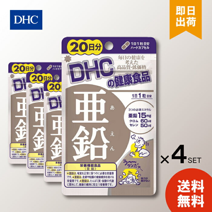 DHC 亜鉛20日 20粒 dhc ×4 ミネラル サプリメント 人気 ランキング サプリ 即納 送料無料 健康 美容 男性 栄養 寝起き 体調管理 髪 頭髪 ベースサプリ 仕事 ハードワーク 基礎サプリ